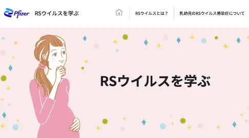 RSウイルスを学ぶ